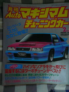 チューニングカー AUTOマキシマム 1985 2月 ソアラ ホンダツインカム ZC EG CR-X ATワンダーシビック 　　　　　 　　当時物素人長期保管品