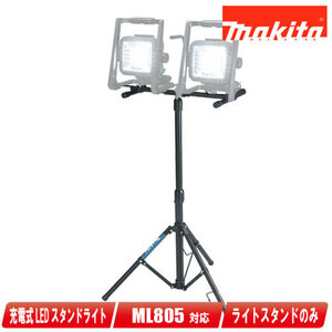 マキタ　LEDスタンドライトML805用スタンド　A-58126（2個まで取り付け可能）