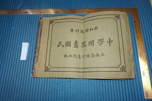 rarebookkyoto F8B-678　戦前　共和国教科書・中学用器画圖式　黄元吉　商務印書館　　1913年　写真が歴史である