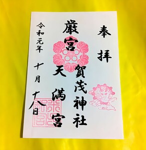 【鳥取　賀茂神社天満宮（御朱印）】吉川元春：池田光政：中村一忠：加藤貞泰：吉川広家：鳥取城：米子城