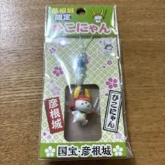 彦根城限定 ひこにゃん ストラップ