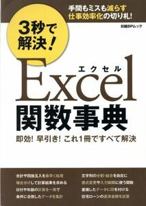 ３秒で解決！Ｅｘｃｅｌ関数事典 即効！早引き！これ１冊ですべて解決 日経ＢＰムック／日経ＢＰ社