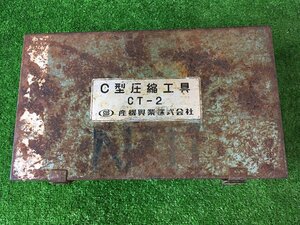 【中古品】産機興業 C型圧縮工具 CT-2　T4207　ITJMOGX6C6SQ