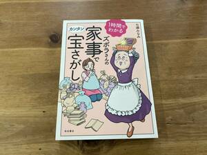 1時間でわかるズボラさんの家事でカンタン宝さがし 七瀬 みなみ