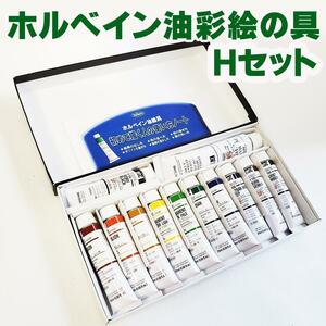 【新品未使用】ホルベイン 油絵具 【Hセット】(11色＋10号ホワイト)即日発送