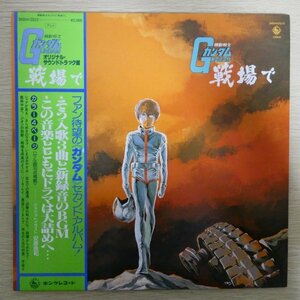 LP2339☆帯付「機動戦士ガンダム / 戦場で / オリジナル・サウンドトラック / SKD-2015」