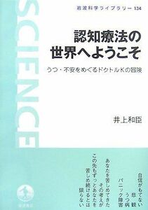 [A01787852]認知療法の世界へようこそ: うつ・不安をめぐるドクトルKの冒険 (岩波科学ライブラリー 134) 井上 和臣