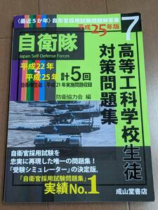 本　希少　9784425974672　「自衛官採用試験問題解答集7　高等工科学校生徒 対策問題集 平成22～25年」 成山堂書店　管理3