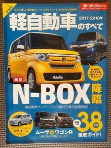 ★2017-2018年 軽自動車のすべて★モーターファン別冊★N-BOX／N-BOXカスタムが初のフルモデルチェンジで魅力度アップ！！★