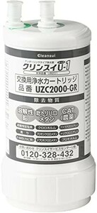 【送料無料】三菱ケミカル・クリンスイ 浄水器 カートリッジ 交換用 アンダーシンク型 UZC2000-GR グレー