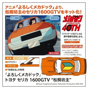 ★予約品★ハセガワ SP602 1/24 「よろしくメカドック」トヨタ セリカ 1600GTV “松桐坊主” 発売日 2024年06月19日ごろ