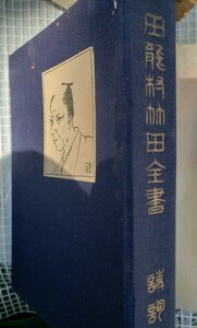 田能村竹田全書　詩詞集　著者竹田会出版社帝国地方行政学会　刊行年昭和10【管理番号G3cp本304-7G2ue】