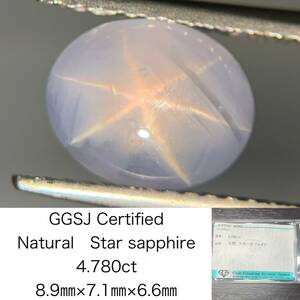 宝石ソーティング付き　 天然 スターサファイア　4.780ct　 8.9×7.1×6.6　 ルース（ 裸石 ）　 1691Y