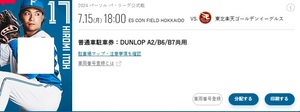 北海道日本ハムファイターズ　7/15エスコンフィールド駐車券　DUNLOP A2/B6/B7共用