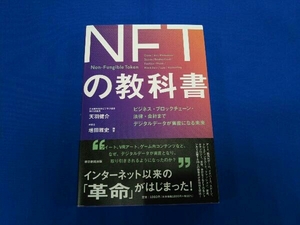 NFTの教科書 天羽健介