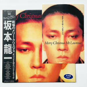 貴重 宣材パンフレット付! レコード〔 坂本龍一 戦場のメリー・クリスマス Merry Christmas Mr. Lawrence 〕/ YMO 細野晴臣 高橋幸宏