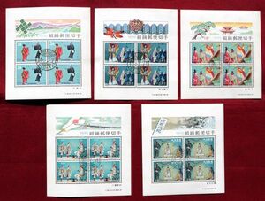 【琉球切手】⑨ 組踊シリーズ小型シート5種完使用済 欧櫛印・NAHAHIGASHI 3種は初日印 型価5千円