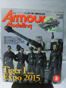 アーマーモデリング No.185 2015年3月号 特集 Tiger I Expo 2015[1]A4286