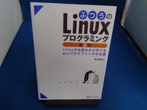 ふつうのLinuxプログラミング 第2版 青木峰郎