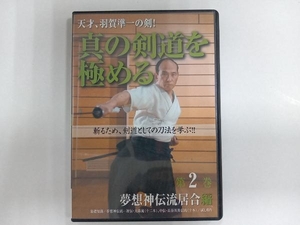 DVD 真の剣道を極める 2