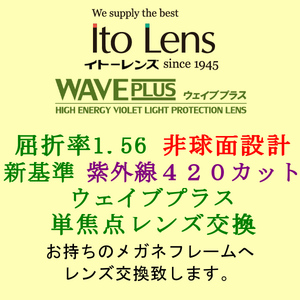 Ito Lens 新基準の紫外線カットHEV420 ウェイブプラス 単焦点1.56 非球面設計 眼鏡レンズ交換