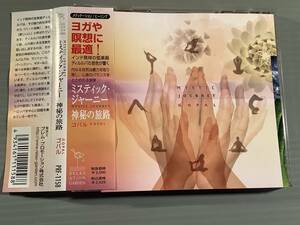 CD(メディテーション／ヒーリング)■ヨガや瞑想に最適『ミスティック・ジャーニー～神秘の旅路』※ゴパル■帯付良好品！