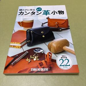 3冊セット　縫わずに作るカンタン革小物　男の革小物レザーカービング編　はじめてのレザークラフト