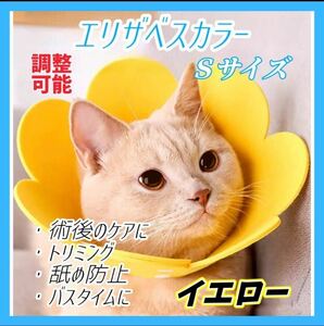 エリザベスカラー S イエロー 猫 犬 ペット用品 傷口保護 舐め防止 引っ掻き