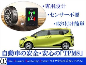 シエンタ NSP170G HV 175G 専用 TPMS タイヤ空気圧監視警報　システム