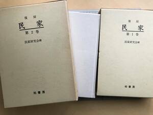 『復刻 民家 全二巻セット』民家研究会編 今和次郎・藤島亥治郎・蔵田周忠・大熊喜邦・高橋実・小寺廉吉・酒井勉 他 柏書房 1986年刊 07129