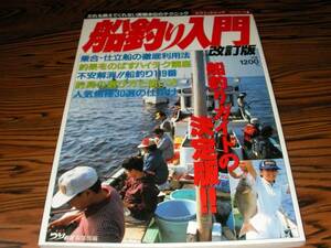つりシリーズ4　船釣り入門　改訂版　船釣りガイドの決定版