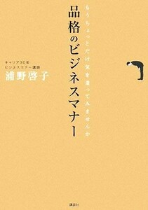 品格のビジネスマナー もうちょっとだけ気を遣ってみませんか ＭｏｕＲａピース／浦野啓子【著】