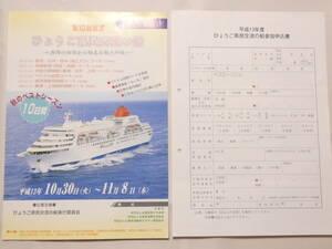 紙143★ひょうご県民交流の船 豪華客船「ふじ丸」申込書付 29.5cm×21cm パンフレット