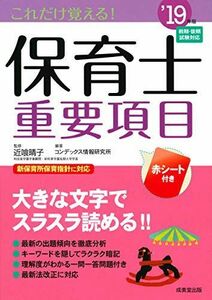 [A11860039]これだけ覚える!保育士重要項目 ’19年版 晴子，近喰; コンデックス情報研究所