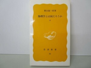 物理学とは何だろうか 上 (岩波新書) y0601-bb3-ba253365