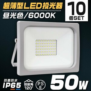 【10台セット】LED投光器 ワークライト 50W PSE取得 昼光色6000K 広角120度 IP65 ACコード付 作業灯 集魚灯 照明 倉庫 アウトドア キャンプ