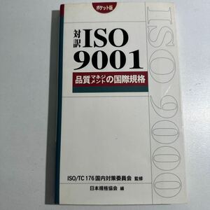 【中古】対訳ＩＳＯ９００１　品質マネジメントの国際規格　ポケット版 日本規格協会／編