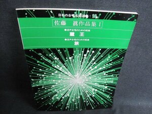 日本の合唱名曲選集16　佐藤眞作品集1　シミ日焼け有/GCR