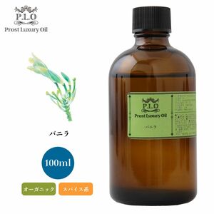 Prost Luxury Oil バニラ 100ml オーガニック エッセンシャルオイル アロマオイル 精油 Z21