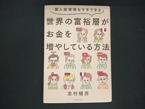 世界の富裕層がお金を増やしている方法 志村暢彦