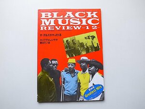ブラック・ミュージック・リヴューbmr(Black Music Review)1986年1/2月号No.97 ●=The Dells●カリブ・メレンゲLPガイド●サニー・ボーイII