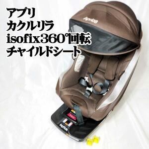 Aprica アップリカ クルリラ isofix 360°回転 チャイルドシート 車載 アプリカ