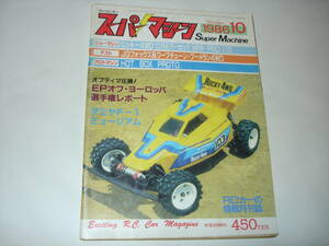 スーパーマシーン 1986年10月号 です。京商 ロッキー ayk パーセック タミヤ フォックス ブーメラン ロードウィザード 無線十号