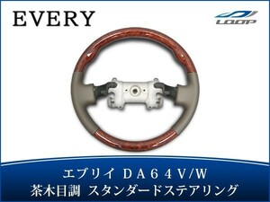 エブリイバン エブリイワゴン DA64V DA64W スタンダードステアリング 茶木目調 H17.8～H27.2