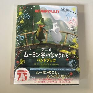 アニメ ムーミン谷のなかまたち ハンドブック (児童書)