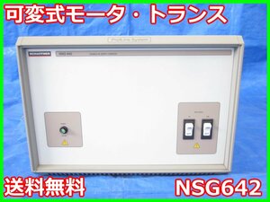 【中古】可変式モータ・トランス　NSG642　SCHAFFNER シャフナー　x01886　★送料無料★[物理 理化学 分析 回路素子]