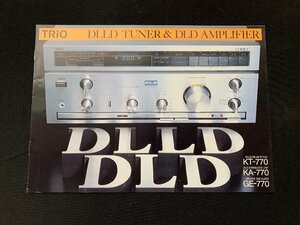▼カタログ TRIO DLLD チューナー&DLD アンプ KT-770 昭和58年5月18日