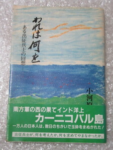 われは何を ある出征兵士の回想/小河原賢一/斗夢書房/昭和56年