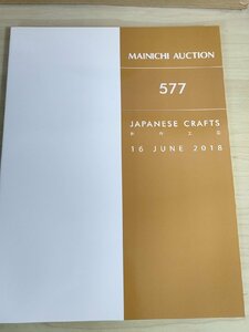 毎日オークション/MAINICHI AUCTION カタログ 2018 No.577 日本の工芸品/ぐい?み/花生/花瓶/花入/水指/香炉/一輪挿し/着物/土瓶/B3223497