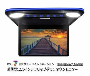 ７カラー 超薄型 12.1インチ HDMI フリップダウンモニター　7カラーイルミネーション ２HDMI デジタルフリップダウンモニター 開く120度(0)